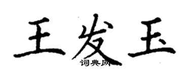 丁谦王发玉楷书个性签名怎么写