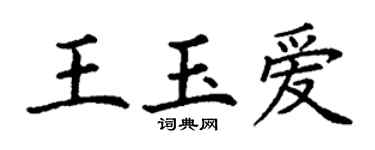 丁谦王玉爱楷书个性签名怎么写