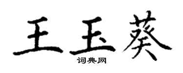丁谦王玉葵楷书个性签名怎么写