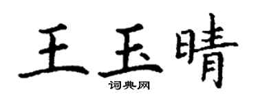 丁谦王玉晴楷书个性签名怎么写