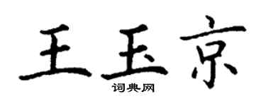 丁谦王玉京楷书个性签名怎么写
