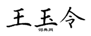 丁谦王玉令楷书个性签名怎么写
