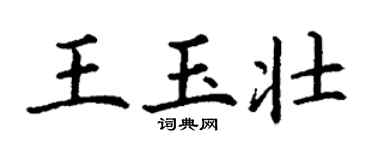 丁谦王玉壮楷书个性签名怎么写