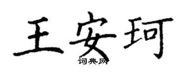 丁谦王安珂楷书个性签名怎么写