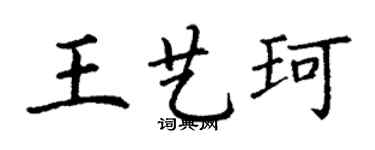 丁谦王艺珂楷书个性签名怎么写