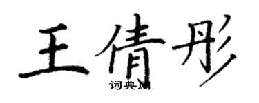 丁谦王倩彤楷书个性签名怎么写