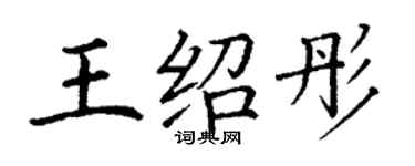 丁谦王绍彤楷书个性签名怎么写