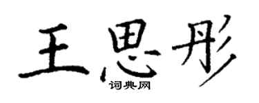 丁谦王思彤楷书个性签名怎么写