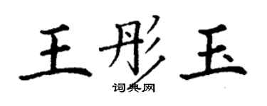 丁谦王彤玉楷书个性签名怎么写