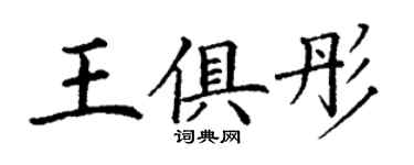 丁谦王俱彤楷书个性签名怎么写