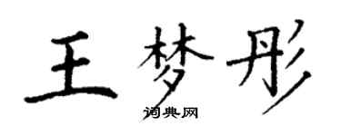 丁谦王梦彤楷书个性签名怎么写