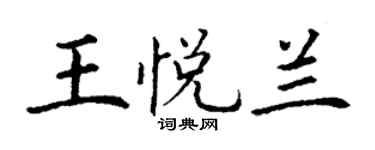 丁谦王悦兰楷书个性签名怎么写
