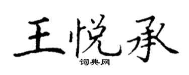丁谦王悦承楷书个性签名怎么写