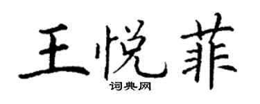 丁谦王悦菲楷书个性签名怎么写