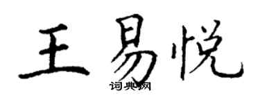 丁谦王易悦楷书个性签名怎么写
