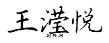 丁谦王滢悦楷书个性签名怎么写