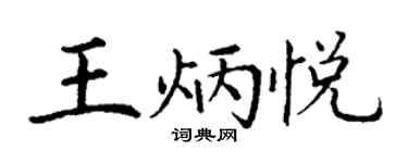 丁谦王炳悦楷书个性签名怎么写
