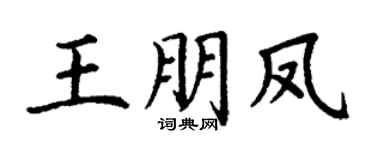丁谦王朋凤楷书个性签名怎么写