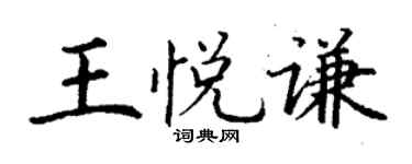 丁谦王悦谦楷书个性签名怎么写