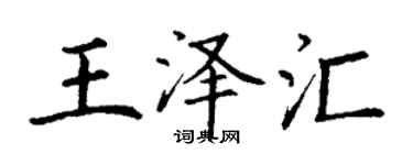 丁谦王泽汇楷书个性签名怎么写