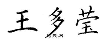 丁谦王多莹楷书个性签名怎么写