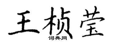 丁谦王桢莹楷书个性签名怎么写