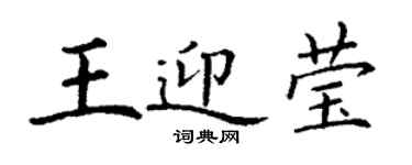 丁谦王迎莹楷书个性签名怎么写
