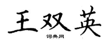丁谦王双英楷书个性签名怎么写