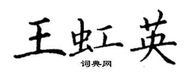 丁谦王虹英楷书个性签名怎么写