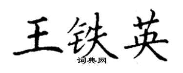 丁谦王铁英楷书个性签名怎么写