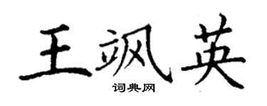 丁谦王飒英楷书个性签名怎么写