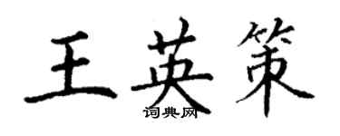 丁谦王英策楷书个性签名怎么写