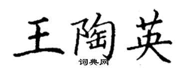 丁谦王陶英楷书个性签名怎么写