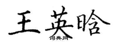 丁谦王英晗楷书个性签名怎么写