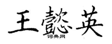 丁谦王懿英楷书个性签名怎么写