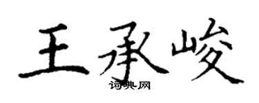 丁谦王承峻楷书个性签名怎么写