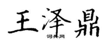丁谦王泽鼎楷书个性签名怎么写