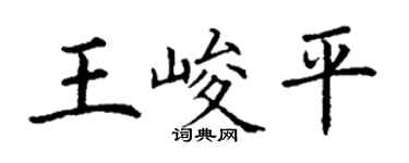 丁谦王峻平楷书个性签名怎么写