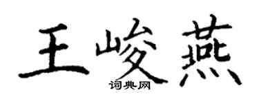 丁谦王峻燕楷书个性签名怎么写