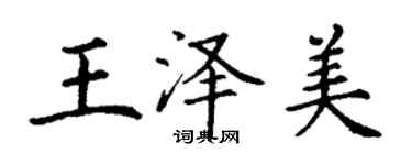 丁谦王泽美楷书个性签名怎么写