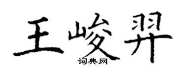丁谦王峻羿楷书个性签名怎么写