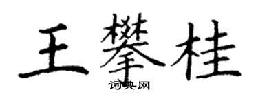 丁谦王攀桂楷书个性签名怎么写