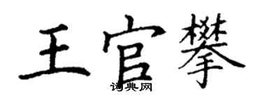 丁谦王官攀楷书个性签名怎么写