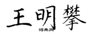 丁谦王明攀楷书个性签名怎么写