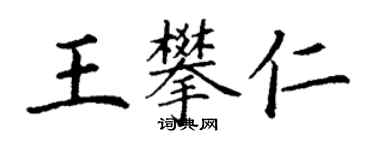 丁谦王攀仁楷书个性签名怎么写