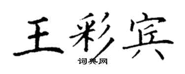 丁谦王彩宾楷书个性签名怎么写