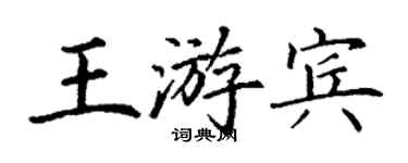丁谦王游宾楷书个性签名怎么写