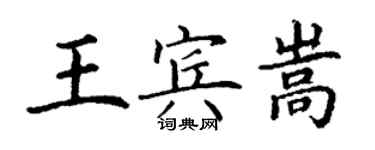 丁谦王宾嵩楷书个性签名怎么写
