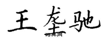 丁谦王垄驰楷书个性签名怎么写