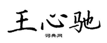 丁谦王心驰楷书个性签名怎么写